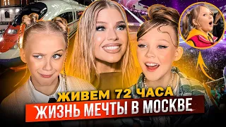 ДОЧКИ 3 ДНЯ ЖИВУТ ЖИЗНЬЮ МЕЧТЫ в МОСКВЕ ! ВЫСТУПЛЕНИЕ на СТАДИОНЕ ! НОЧЕВКА за ГОРОДОМ !