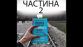 Людина у пошуках справжнього сенсу - Віктор Франкл (ЧАСТИНА ДРУГА) | АУДИОКНИГА | ПСИХОЛОГІЯ