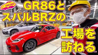 【World Premiere】The Factory of GR86 & SUBARU BRZ @Gunma-Seisakusho Hon Koujou