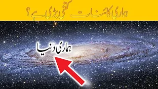 Kainat Kitni Badi Hai? | How big our universe really is in Urdu | kainat kitni Bari hai |