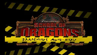 Удалённые мини-игры SoD // School of Dragons