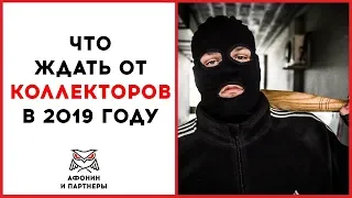 Чего ждать от коллекторов в 2019 году ❌