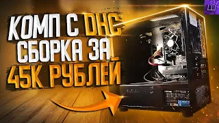 Готовый ИГРОВОЙ ПК с ДНС за 45000 рублей! ОБЗОР DEXP Mars E228 l Штрейн