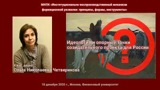 О.Н. Четверикова - Идеология и опорные точки созидательного проекта для России