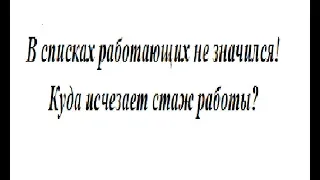 ПРОПАЛ ВЕСЬ СТАЖ РАБОТЫ, ПЕНСИОННЫЙ ФОНД РФ.