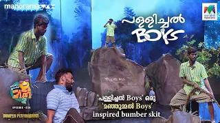 'പള്ളിച്ചൽ Boys' ഒരു 'മഞ്ഞുമ്മൽ Boys' inspired bumber skit 🤩 #ocicbc2  Ep 224