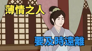 「薄情之人，必有征兆」：身上有這三個特點的人，要遠離！【國學講堂 】#國學#俗語#國學智慧#國學文化