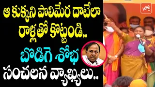 BJP Leader Bodiga Shobha Sensational Comments On CM KCR | Etela Rajender VS CM KCR | YOYO TV Channel