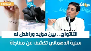 Raf Mag | التاتواج: بين مؤيد ورافض له.. سنية الدهماني تكشف عن مفاجأة