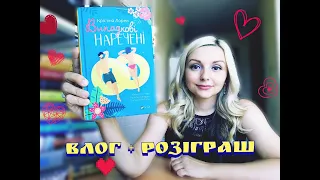 "Випадкові наречені" Крістіна Лорен/ ВЛОГ