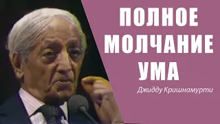 Полная тишина разума | Джидду Кришнамурти