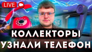 Как коллекторы МФО и банков находят номера родных? Прямой эфир кредитного юриста