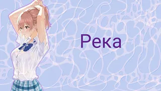 [AMV] – река