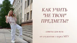 Как учить и полюбить предмет, который не нравится? | Советы первокурсникам и всем, кто учится в вузе