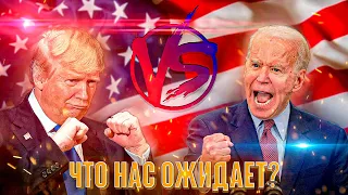 ТРАМП VS БАЙДЕН / Куда инвестировать при Байдене? Какие акции покупать при Трампе?/ВЫБОРЫ В США 2020