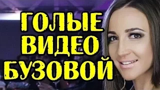 БУЗОВА ВЫЛОЖИЛА ИНТИМНЫЕ ФОТО И ВИДЕО!!!!НОВОСТИ ДОМ 2 на 6 дней раньше Эфир 08 12 2016