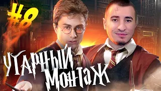 Угарный MОНTAЖ #8 - ОН ЁБ*НЫЙ ВОЛШЕБНИК!