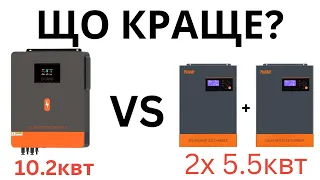 Гібридні інвертори для будинку. Один 10.2квт, чи два по 5.5квт?