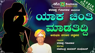 Yaaka Chinti Madutiddi | ಯಾಕ ಚಿಂತಿ ಮಾಡತಿದ್ದಿ  | Sharanappa Gonala | Sharanara Tatva Pada