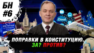 БИЗНЕС-НОВОСТИ #6: Поправки в Конституцию. За? Против? кто восстановится от вируса: Европа или США