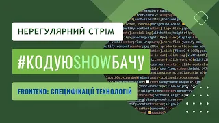 Frontend: СПЕЦИФІКАЦІЇ ТЕХНОЛОГІЙ - [нерегулярний стрім]