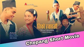 Chepang Short Movie Niko Nwanggi/चेपाङ कथानक लघु चलचित्र निको न्वाङ्गी/