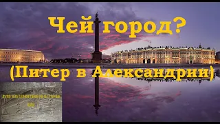 Чей город? (Питер в Александрии)