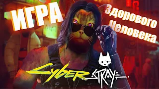 Стоит ли играть в Stray ? /Cyberpunk который мы ждали /Настоящий симулятор кошачьей жизни