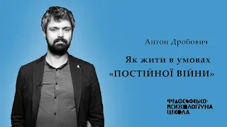 Антон Дробович. Як жити в умовах "постійної війни".