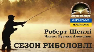 Роберт Шеклі "Сезон Риболовлі" #аудіокнигиукраїнською #аудіокниги