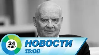 Новости 15:00 от 17.09.2023