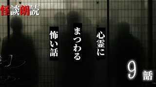 【怪談朗読】心霊にまつわる怖い話　千年怪談【語り手】sheep【作業用】【怖い話】【朗読】【ホラー】【心霊】【オカルト】【都市伝説】