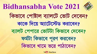 Bidhansabha Vote 2021: কিভাবে পোস্টাল ব্যালটের মাধ্যমে ভোট দেবেন, সমগ্র প্রক্রিয়াটি দেখুন