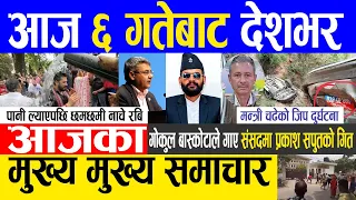 Today news 🔴 nepali news | aaja ka mukhya samachar, nepali samachar live | Asar 5 gate 2080