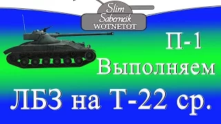 Выполняем ЛБЗ на Т-22 средний Превосходство-1