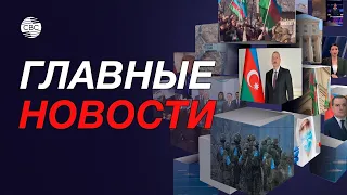 В МИД Азербайджана жестко ответили Макрону/Важные заявления Путина о Карабахе/В мире