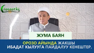 Жума баян;  Орозо айында "ибадат кылууга" пайдалуу кеңештер.  Шейх Абдишүкүр Нарматов.  16.04.2021.