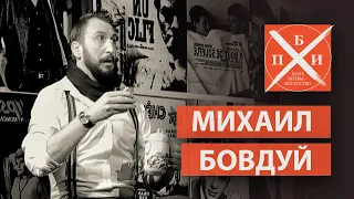 МИХАИЛ БОВДУЙ: музыкально-драматический театр/гастроли, амплуа, партнёрство/как выйти на сцену нагим