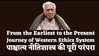 Historical Journey of the Western Ethics System _ पाश्चात्य नीतिशास्त्र की पुरी परंपरा | Dr HS Sinha
