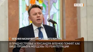 Фленкя назначен сопредседателем ОКК