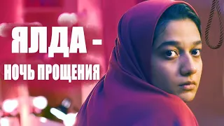 Ялда – ночь прощения 🎬 Русский трейлер