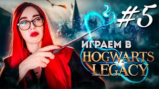 Прохождение Hogwarts Legacy | Часть 5