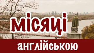 МІСЯЦІ англійською | вчимо англійську легко та швидко