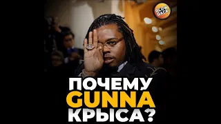 Почему Gunna крыса?🧐