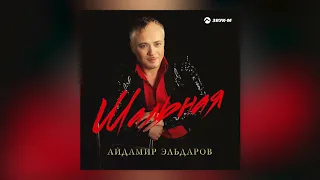 Айдамир Эльдаров - Статуэтка