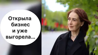 Открыла бизнес и уже выгорела...