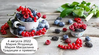 4 августа 2022 Равноапостольная Мария Магдалина.  Мария Ягодница.  Приметы.