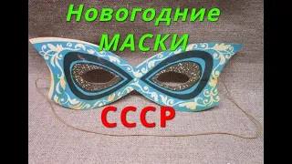 Новогодние ретро маски СССР