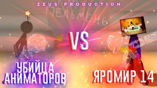 ЯРОМИР 14 VS/ПРОТИВ УБИЙЦА АНИМАТОРОВ