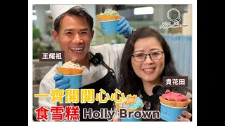 2021/0908  阿田阿祖齊賀 #Holly Brown 炒雪糕 新店開業